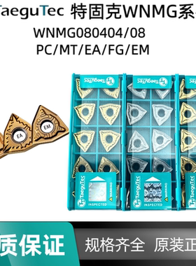 特固克WNMG080404/08 PC/MT/EA/FG/EM TT9080/8125桃型通用