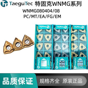 特固克WNMG080404/08 PC/MT/EA/FG/EM TT9080/8125桃型通用