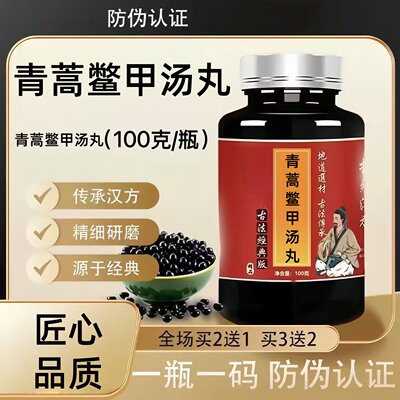 青蒿鳖甲汤丸原方草本配