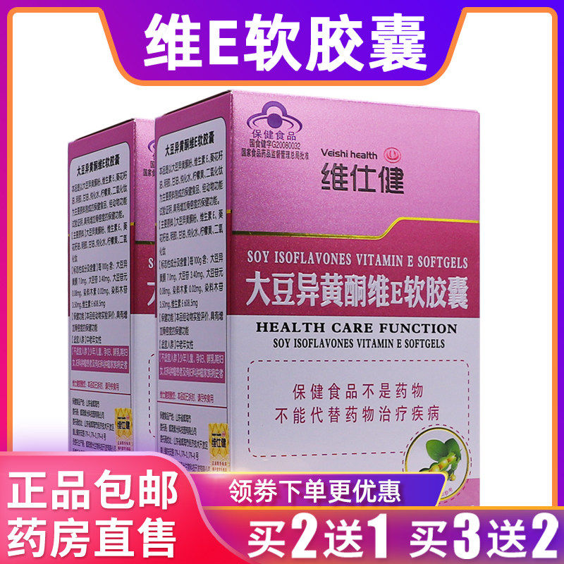 维仕健大豆异黄酮维E软胶