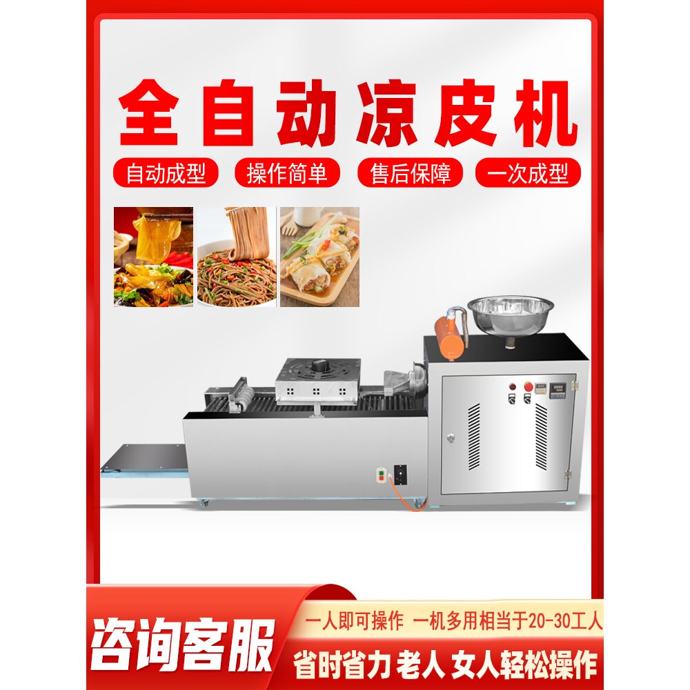 全自动凉皮机商用擀面皮机器不锈钢家用小型多功能凉皮米皮河粉机