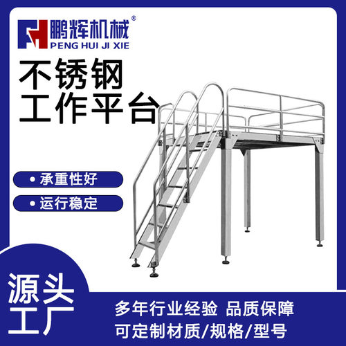 鹏辉机械工厂分拣不锈钢工作平台高空作业车间不锈钢工作平台定制