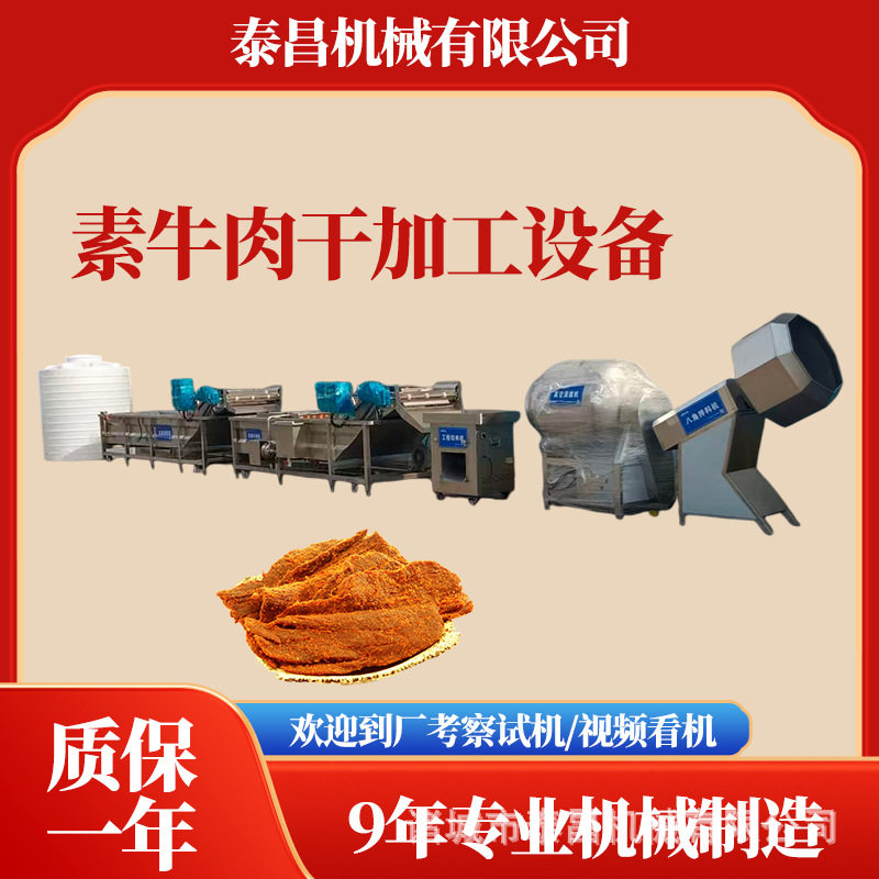 浙江湖岭素牛肉干加工流水线云南手撕牛肉干加工机器肉脯全套设备