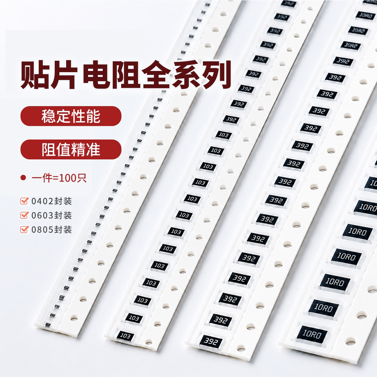 0402 0603 0805贴片电阻全系列 精度1% 0欧姆 1R 10R 4.7K 100KΩ