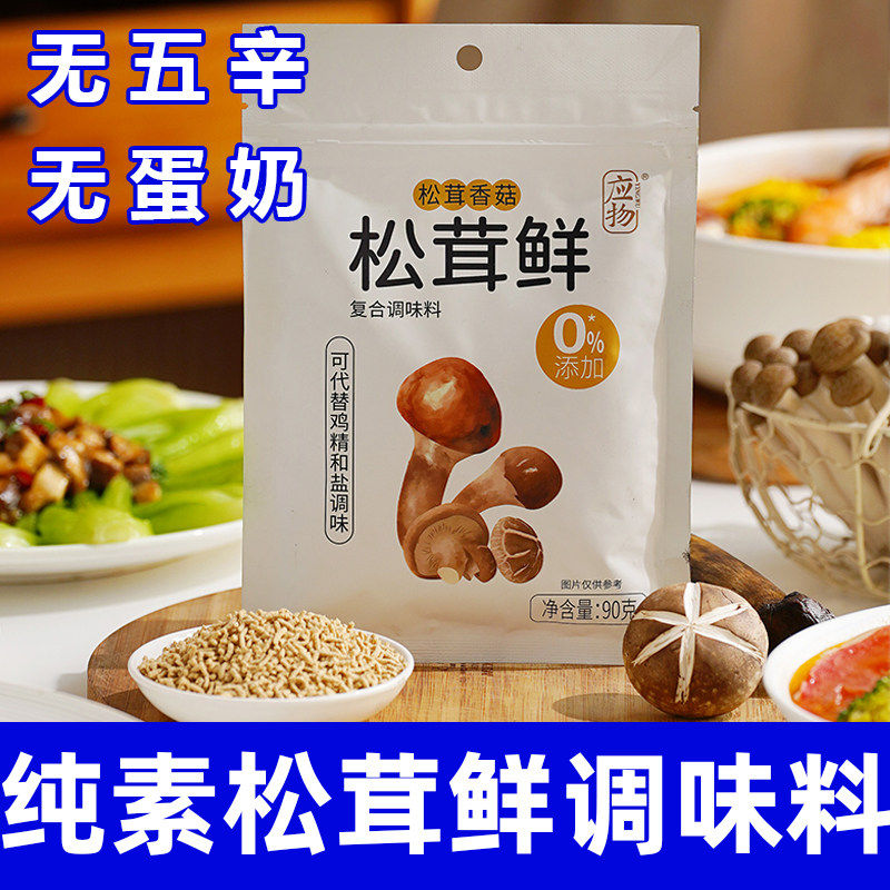 应物松茸鲜调味料90g代替鸡精菌菇鲜蔬粉炒菜炖汤凉拌粉料纯素食
