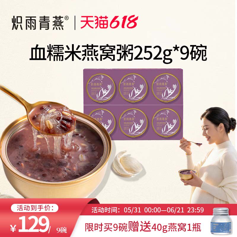 炽雨青燕燕麦血糯米燕窝粥9碗装即食免煮代餐滋补营养孕妇速食粥