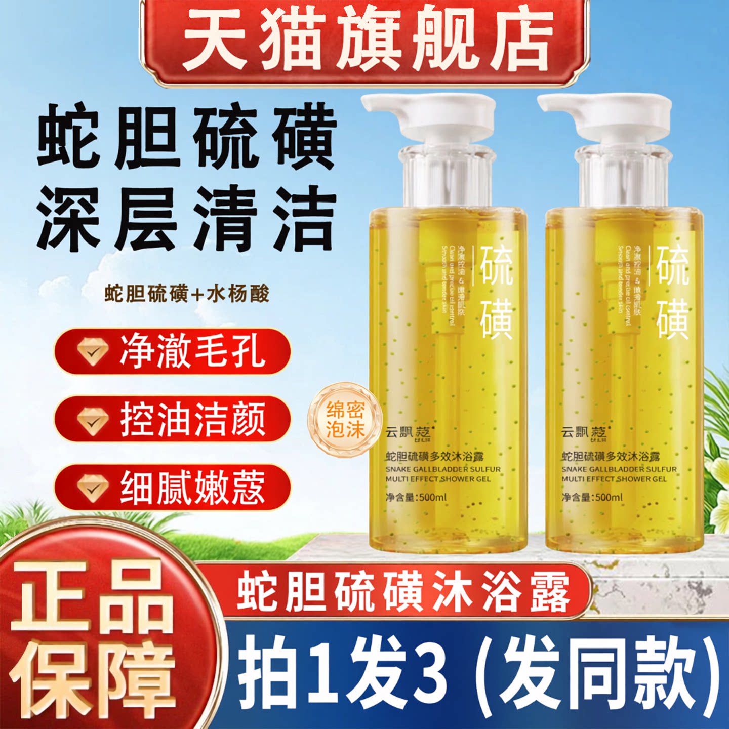 蛇胆硫磺除螨沐浴露皮肤止痒留香