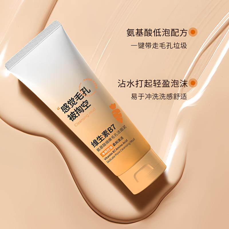 洁面泥维生素B7氨基酸细嫩毛孔