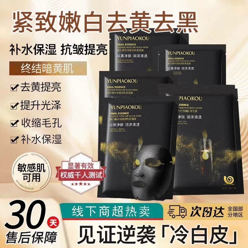 蜗牛精华黑金面膜补水保湿祛痘去黄暗沉紧致抗皱提亮弹嫩睡眠护肤