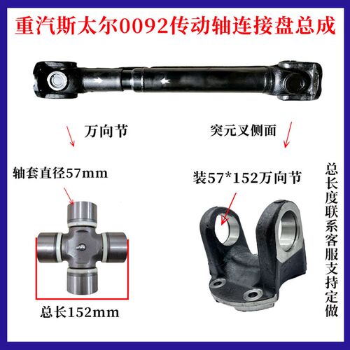 重汽北奔德龙货车斯太尔0092传动轴连接盘总成突元叉万向节57*152