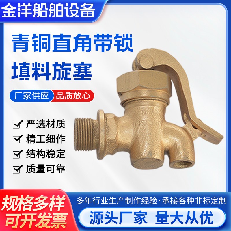 金洋船用青铜直角带锁填料旋塞GB/T599-1996图片