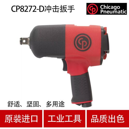 美国CP芝加哥CP8272-D气动冲击扳手 风动扳手 风扳手