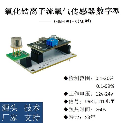 氧化锆离子流氧气传感器模组OSM-DM1,0~30%/99%数字型,TO39款