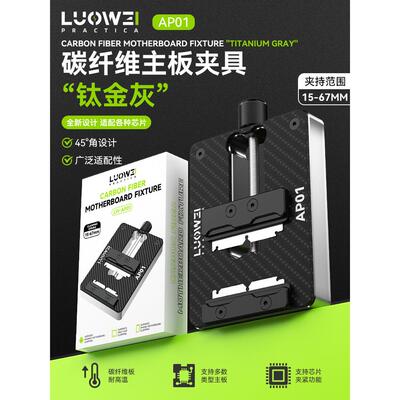 洛韦-AP01手机维修 碳纤维主板CPU芯片夹具 斜面夹持耐高温不吸热