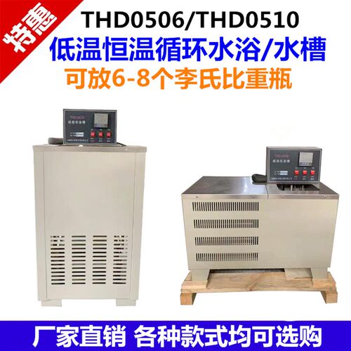 THD-0506/0510低温恒温槽B实验室恒温水槽数显低温恒温水浴槽水箱