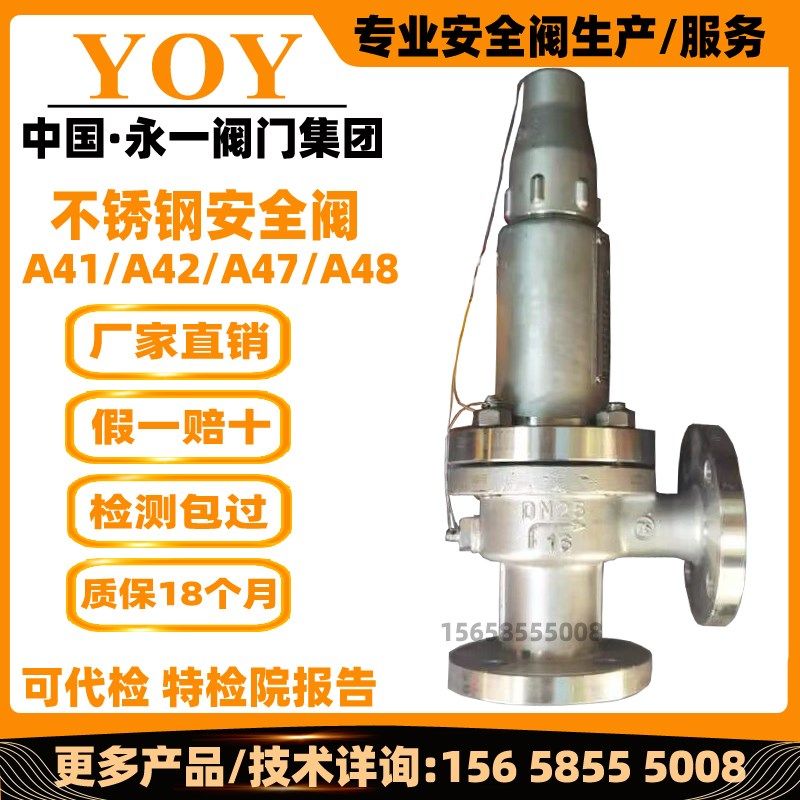 永一安全阀A41Y/H-16P/R蒸汽锅炉弹簧式全启式dn405032不锈钢阀门