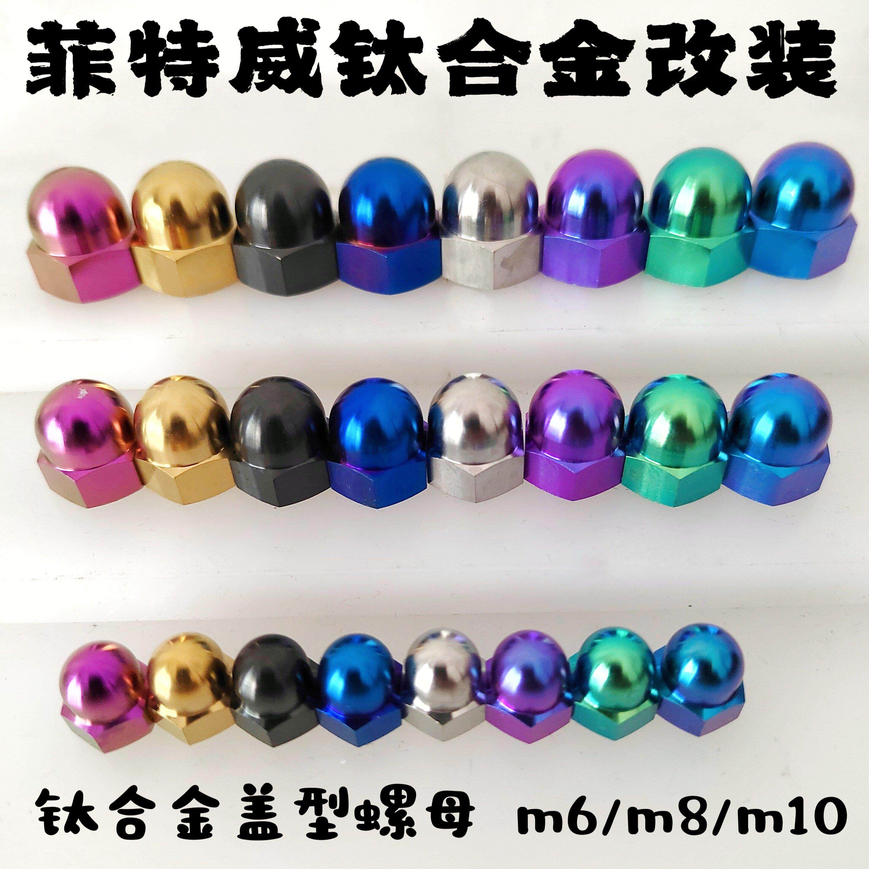 菲特威 M6 M8 钛合金盖型螺帽盖型螺母 机车改装排气管缸头螺母