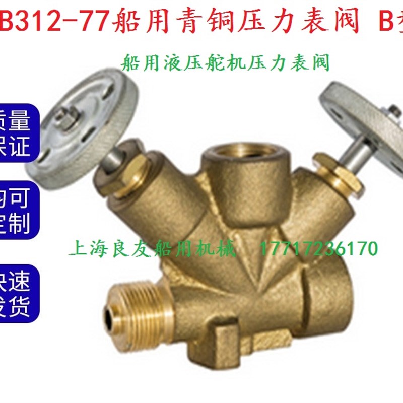船用液压舵机压力表阀CB312-77五通阀 B160006考克根阀三通仪表阀