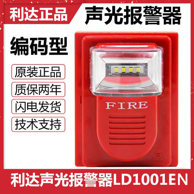 北京利达编码型声光报警器LD1001EN替代YJ8402声光警报器LD1002EN