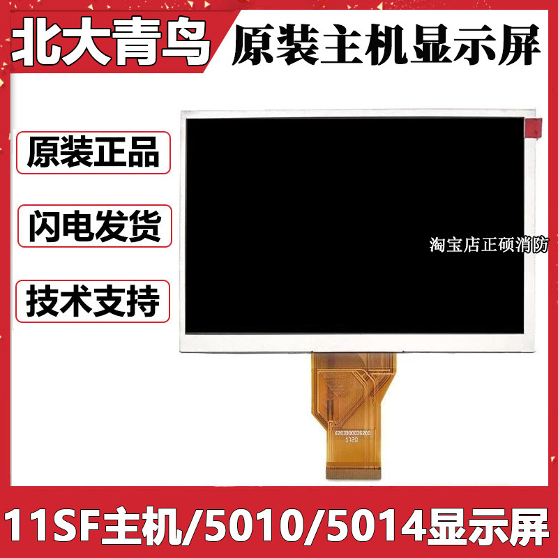 北大青鸟JBF-11SF主机显示屏幕5011/5012/5010/5014液晶显示屏