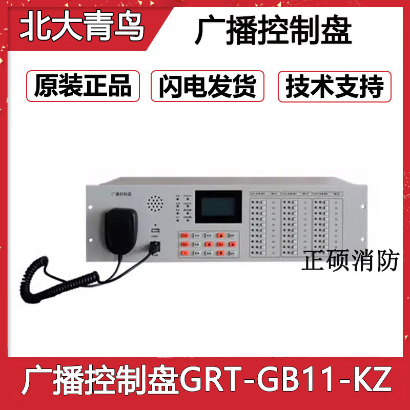 北大青鸟广播控制盘 GRT-GB11-KZ 全新原装正品现货GRT-GB1110