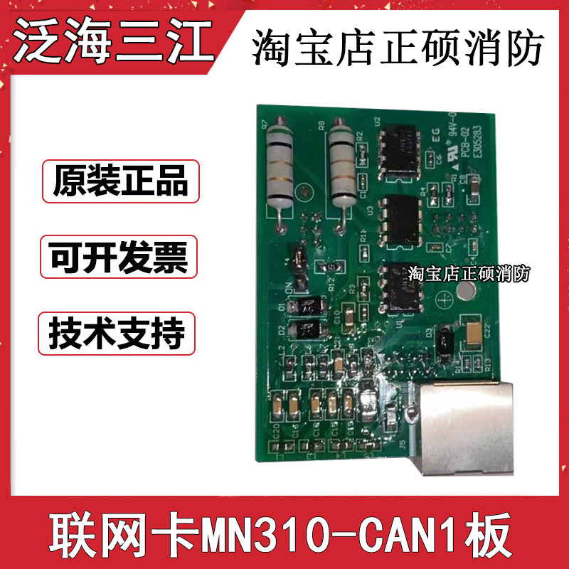 泛海三江联网卡MN310_CAN1板CAN联网通讯三江全新联网卡