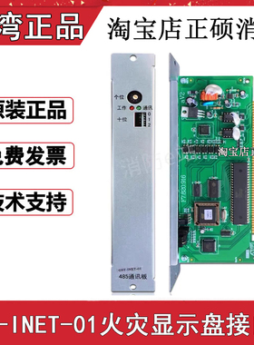 海湾GST-INET-01火灾显示盘接口卡F7.820.916层显卡485通讯板正品
