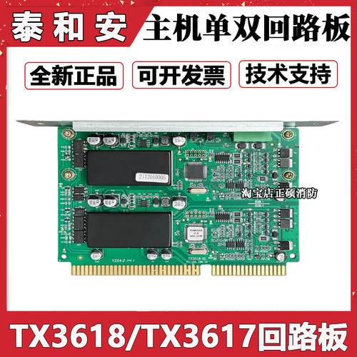 泰和安双回路板TX3618HL /TX3617适配老款TX3016A主机 全新 现货