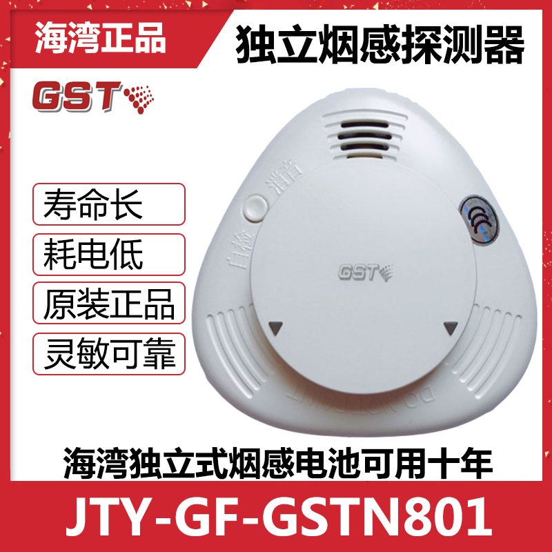 海湾独立烟感JTY-GF-GSTN801光电感烟探测报警器锂电池十年寿命