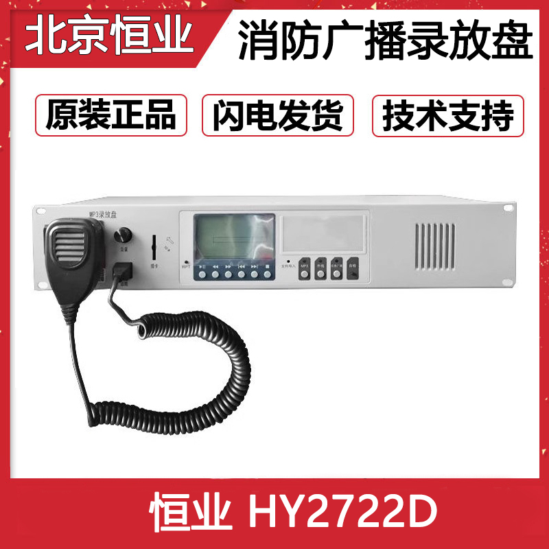 恒业 HY2722D代替HY2722C分配盘消防广播主机恒业MP3播放盘