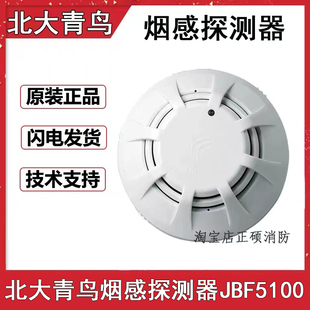 北大青鸟烟感JBF5100A替代JBF4101/4100温感JBF5110A手报声光模块
