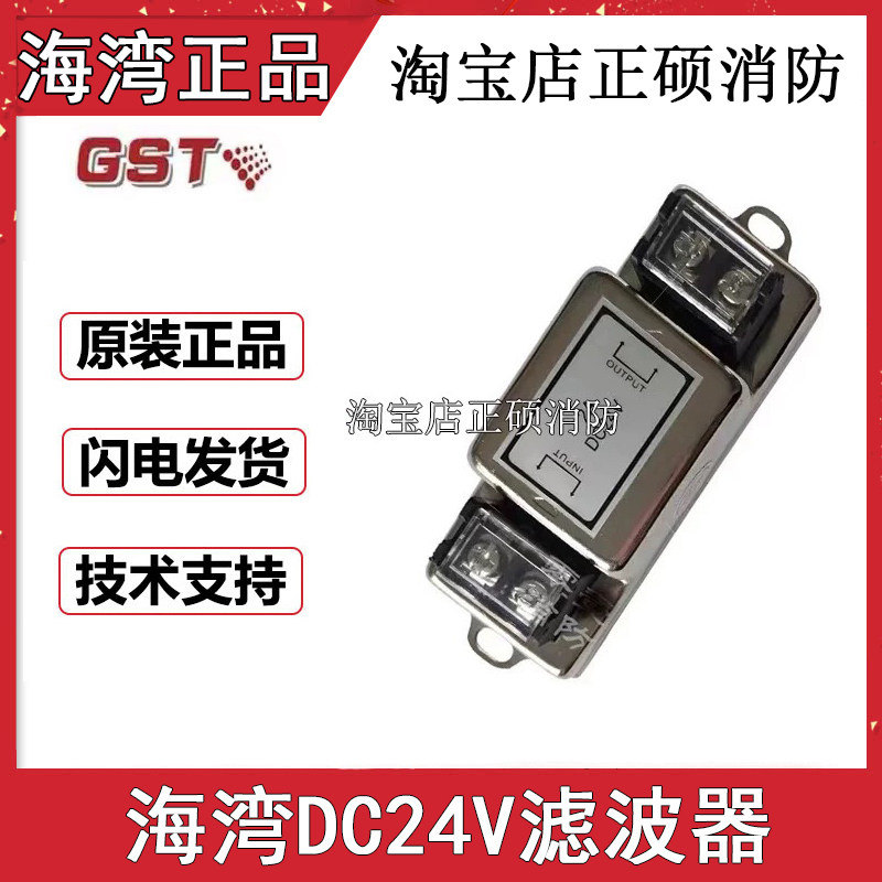 海湾主机单双回路板滤波器 GST200电源滤波器 AC220V DC24V滤波器