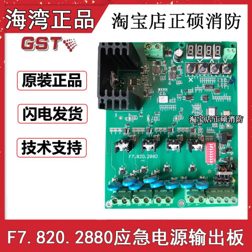 海湾原装正品应急电源输出板F7.820.2880应急照明主板F7.820.2453