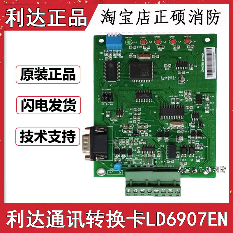北京利达原装正品LD6907EN通讯转换卡利达LD6901-A卡CRT通讯板