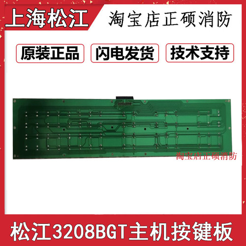 上海松江云安3208GBT主机键盘板 9108A按键盘 复位消音键全新正品