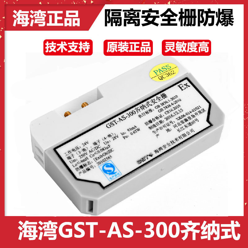 海湾隔离安全栅防爆本安型GST-AS-300齐纳式200安全栅隔离器原装