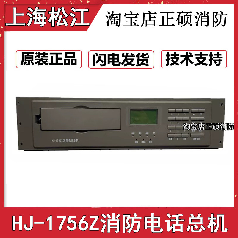 上海松江云安消防电话主机 HJ-1756Z总线电话总机 松江电话主机