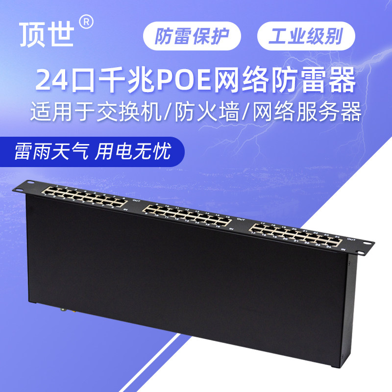 19英寸机架式24路POE千兆网络防雷48口交换机多路网线电涌避雷器