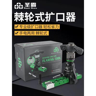 圣霸棘轮手电两用偏心膨胀器膨胀器空调铜管钟口St-R806An