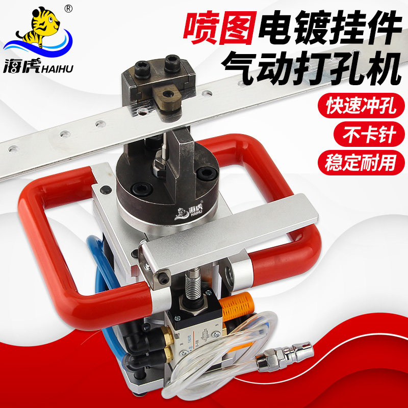 海虎快速不卡针喷图电镀挂件打孔机 铝材打孔气动打孔器打孔工具