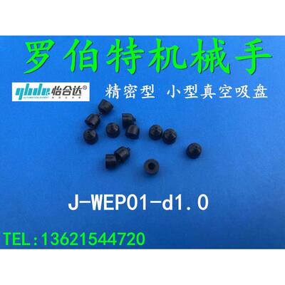 怡合达真空吸盘J-WEP01-d1.0吸嘴 J-WEP01-d0.7精密小型1MM 0.7MM