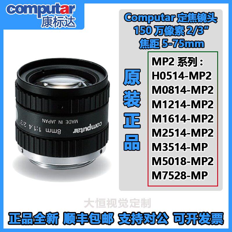 computar日本H0514/M08/12/25/3514/5018/7528-MP2工业定焦镜头新
