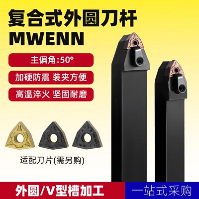 数控车刀杆MWENN2525M08桃形外圆车床刀具加硬粗车多边形机加刀杆
