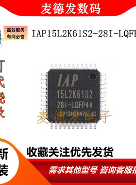 IAP15L2K61S2-28I-LQFP32  IAP15L2K61S2-28I-LQFP44 TSSOP20全新
