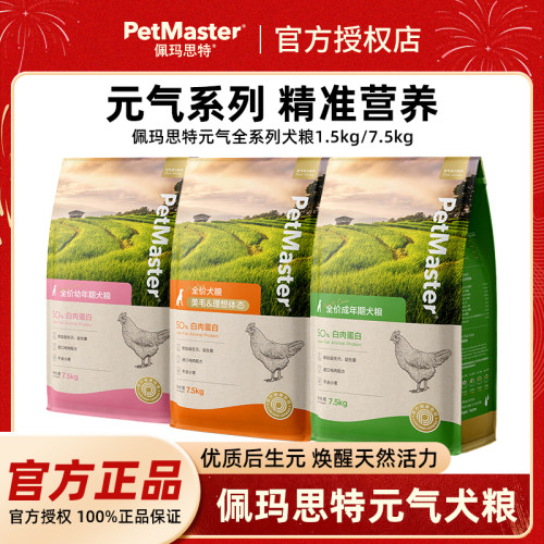 Petmaster佩玛思特元气美毛理想体态狗粮全阶段用成犬粮1.5/7.5kg