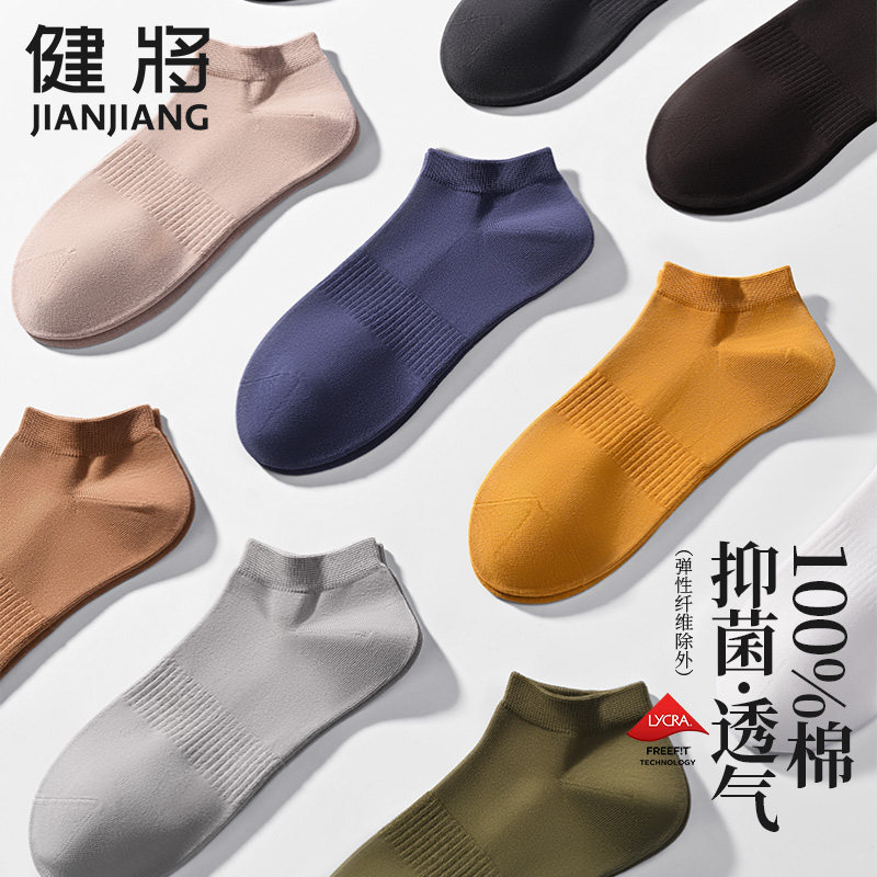 健将袜子男短袜四季薄款纯棉抗菌防臭袜男生运动短筒100%全棉男袜