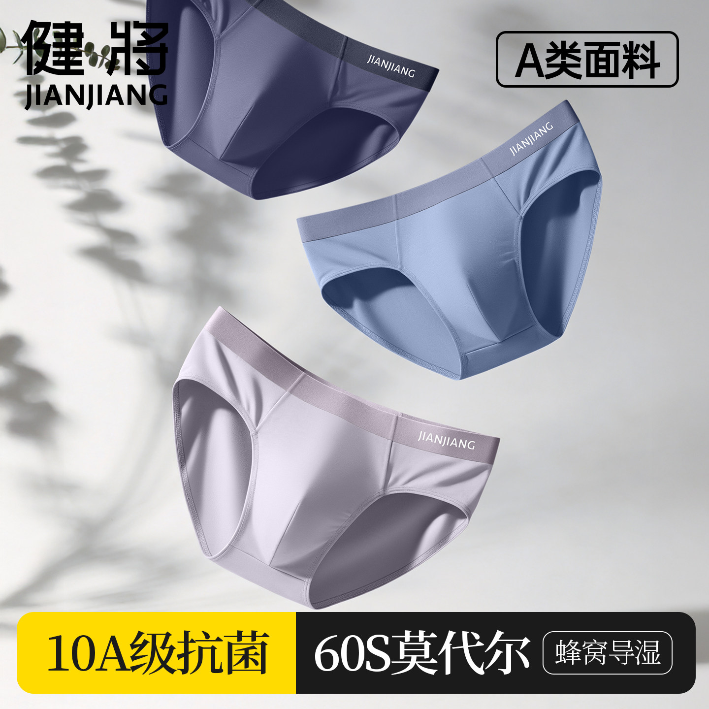 健将男士莫代尔纯棉抗菌男三角裤图片