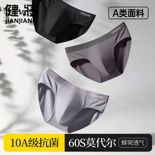 健将男士莫代尔无痕透气三角短裤