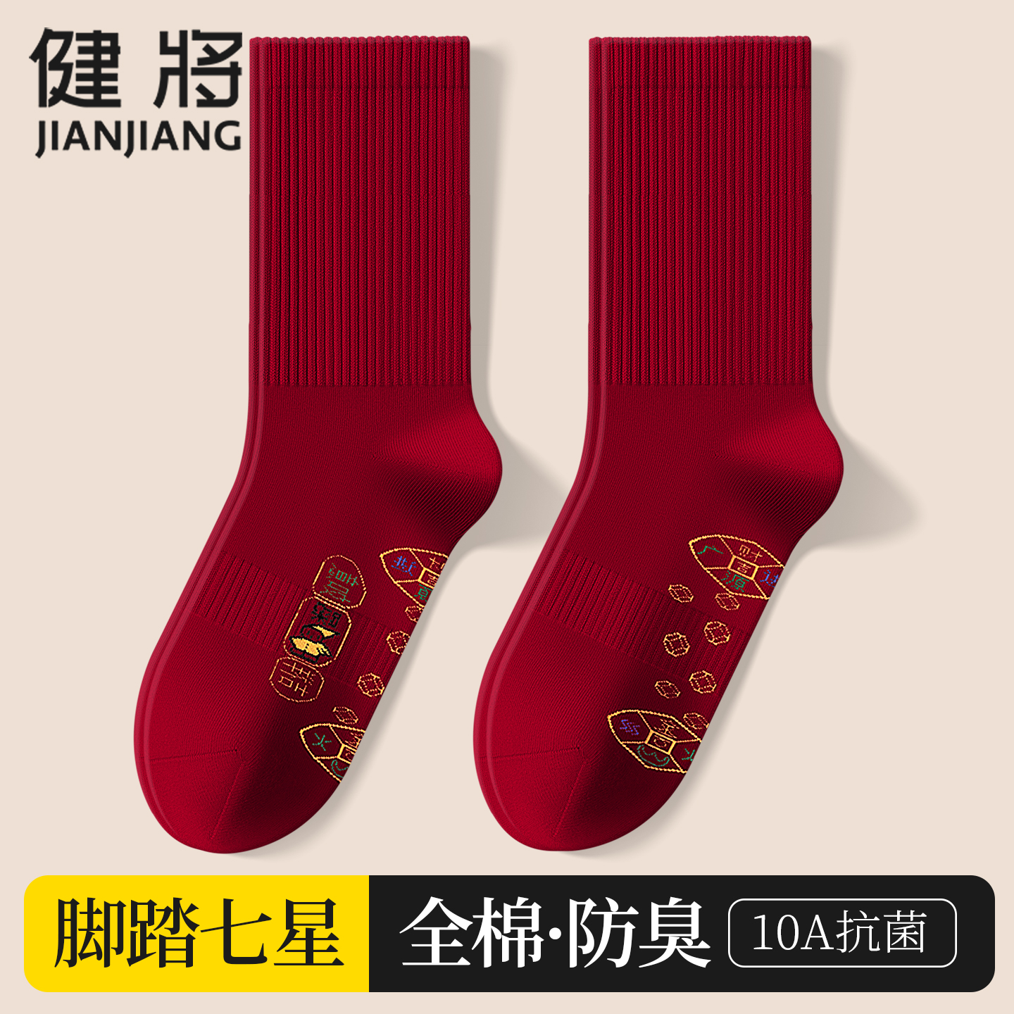 健将本命年纯棉酒红抗菌中筒袜男