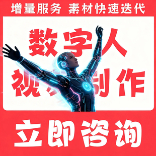 人工智能数字人AI制作视频剪辑数字人定制